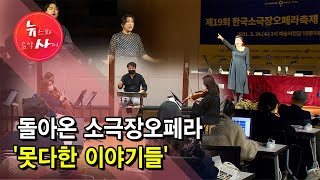 [뉴스&이사람] 돌아온 소극장오페라 '못다한 이야기들' / 서울 현대HCN