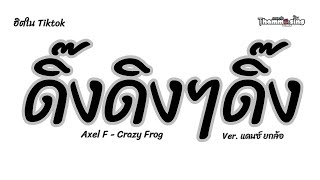 #หลายคนตามหาในtiktok  ( ดิ๊งดิงๆดิ๊ง )  Axel F - Crazy Frog   #แดนซ์2024 V.แดนซ์ยกล้อ