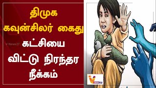 திமுக கவுன்சிலர் கைது - கட்சியை விட்டு நிரந்தர நீக்கம் | DMK councilor | Virudhachalam