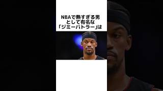 【クスッとするNBA豆知識】ジミーバトラーは変人 #クーズ男 #nba #nba2k #nbahighlights #マイアミヒート