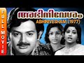 Abhinivesham 1977 | I. V. Sasi | Padmapriya, Ravikumar, Sumithra, Jayan, Soman | Old Malayalam Movie
