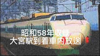 超貴重！　昭和58年収録、大宮駅到着車内放送、車内チャイム