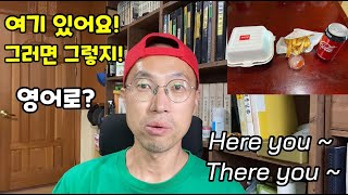 Here you ~ , There you ~ 표현정리 : 여기있어요!, 그러면 그렇지