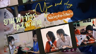 [Yam EP.2] ยามพาทัวร์ วันไหว้ครูปีการศึกษา 2566 ของนักเรียนโรงเรียนเชียงม่วนวิทยาคม | Yam Sod