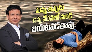 నువ్వు ఇప్పుడు ఉన్న వేదనలో నుండి బయటపడతావు.|| Rev. CHARLES P JACOB || PHILADELPHIA AG CHURCH ||