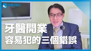 開業最容易犯的三個錯誤│牙科經營管理課程│診所開業心得