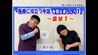 第51回手話動画「医療に役立つ手話を覚えましょう１」～症状１～