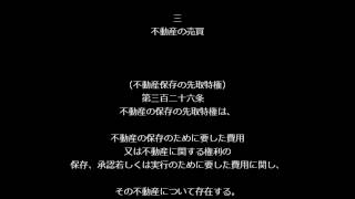 【民法第３２０条～第３２９条（物権＞先取特権）】アナウンサーのわかりやすい条文朗読