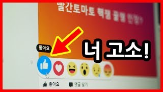 페북 좋아요 누르면 고소 당함 ㅎㄷㄷ.. ｜빨간토마토