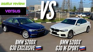 🇷🇺 Сравнение BMW 520d xDrive G30 Exclusive VS M-sport