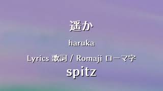 spitz - haruka【Lyrics 歌詞  Romaji ローマ字】スピッツ - 遥か