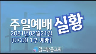 [맑고밝은교회]주일1부 예배 실황(07:00)(20210221)(김영진 목사)