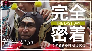 【完全密着】このまま市川 引退試合に一日密着！『THE LAST DAY』DRAGONGATE