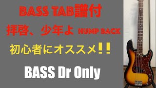 [TAB譜つき] ベース弾いてみた　拝啓、少年よ / Hump Back [Bass Dr Only]