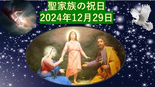 聖家族の祝日　　2024年12月29日　説教