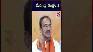 మేడిగడ్డ  మొత్తం..| Etela Rajender Comments On Medigadda And Kaleshwaram Project | RTV