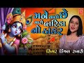 મને વાલો છે મારો દ્વારિકા નો ઠાકર singer kinjal rabari mane valo chhe maro dwarika no thakar