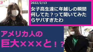 【ジュキヤ】女子高生達に年越しの瞬間何してた？って聞いてみたらヤバすぎたわ　美女切り抜き