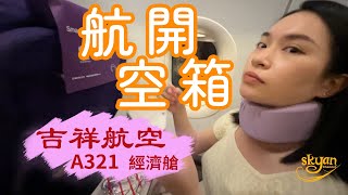 【航空開箱】吉祥航空國際線初試 訂的時候是B787改成A321了