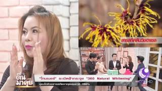 ตื่นมาคุย : โทนเนอร์ ระเบิดฝ้ากระจุย 360 natural whitening