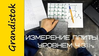 Измерение плиты уровнем ч.3 погрешности установки плиты