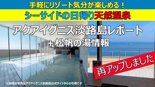 おすすめ！淡路島の日帰り天然温泉「アクアイグニス淡路島」レポート＋松帆の湯情報