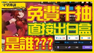 【遊戲精華】EP.4 守望傳說_免費十抽_直接出白盒!!! 是誰???-Guardian Tales