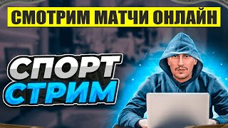 ЛИГА ЧЕМПИОНОВ | КХЛ | СПОРТ СТРИМ | СТАВКИ ОНЛАЙН