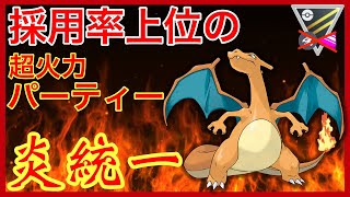 【ポケモンGO】なんでこのパーティー上位なのw火力に特化した炎パーティーが楽しすぎる！