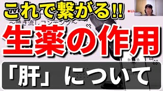 生薬の知識(柴胡、当帰、芍薬)は肝を理解していれば繋がります【第15回Weekly漢方】