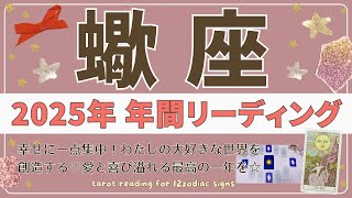 【蠍座♏️2025年運勢】年間リーディング🌟幸せに一点集中！私の大好きな世界を創造する♡愛と喜び溢れる最高の1年を☆