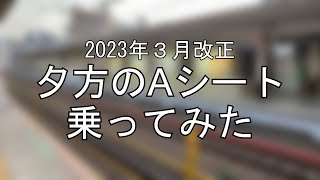 【混雑調査】平日夕方の新快速Aシートに乗ってみた【2023年ダイヤ改正】