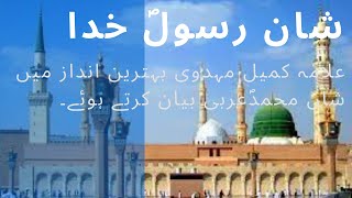 Shan e Mustafa ﷺ | New Best Byan By Allama Kumail Mahdvi