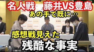 藤井聡太名人との感想戦で判明した豊島九段にとって残酷な事実が判明…「既にあの手で…」それ以降も先手は本譜以外にも有効手が…勝負飯でうなぎを選ばない理由も添えて