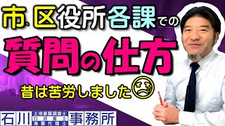 【質問の仕方】市･区役所各課での質問も、昔は厳しい対応をされました。土地家屋調査士補助者時代の苦労話。石川土地家屋調査士･行政書士･海事代理士事務所