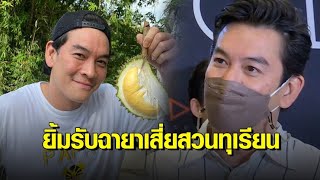 ‘ชาคริต’ ยิ้มรับฉายา ‘เสี่ยสวนทุเรียน’ ยันไม่ทิ้งงานวงการ ปัดสร้างคฤหาสน์ ไม่อยากตีตัวเลข