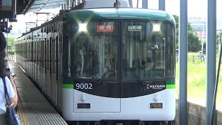 【急行到着＆発車！】京阪電車 9000系9002編成 急行出町柳行き 樟葉駅