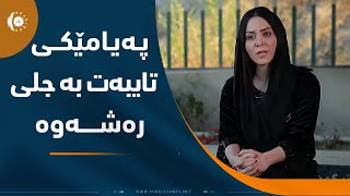 پەیامێکی تـایبـەت بە جـلی رەشەوە