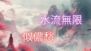 《宋詞·劉禹錫-竹枝詞·山桃紅花滿上頭》鋼琴演奏曲～「山桃紅花滿上頭，蜀江春水拍山流。花紅易衰似郎意，水流無限似儂愁。」～「問君能有幾多愁，恰是ㄧ江春水向東流。」