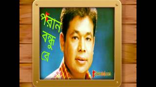 Bangla ( পরান বন্ধু রে ) মনির খান