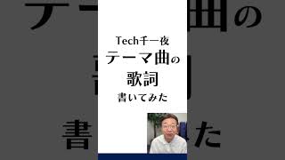 開発のチャンネルテーマ曲の歌詞を書いてみた！　#開発 #作詞 #AI #Tech千一夜 #shorts