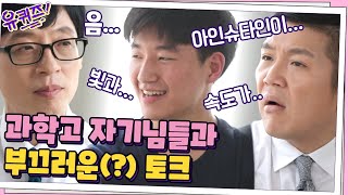 유럽 물리올림피아드 싹쓸이?! 과학고 자기님들과의 부끄러운(?) 토크 #유퀴즈온더블럭 | YOU QUIZ ON THE BLOCK EP.71