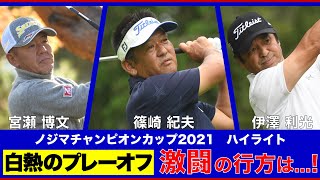 【し烈な優勝争い】2021年ノジマチャンピオンカップ ハイライト