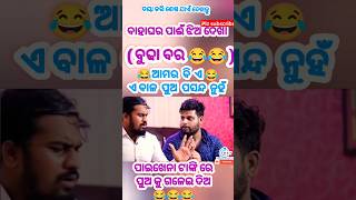 ଆମର ବି ଏ ବାଳ ପୁଅ ପସନ୍ଦ ନୁହଁ (ବୁଢା ବର)😂😂. odia new comedy. #shorts #odia #odiacomedy #funnyanugulia