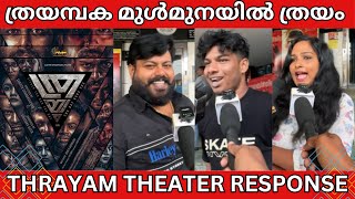 THRAYAM MOVIE THEATER RESPONSE | PUBLIC REVIEW | DHYAN SREENIVASAN