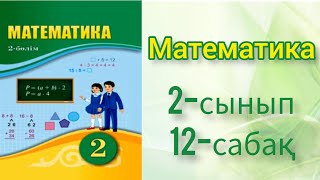 Математика.  2-сынып 12-сабақ. Ашық сабақ. Открытый урок