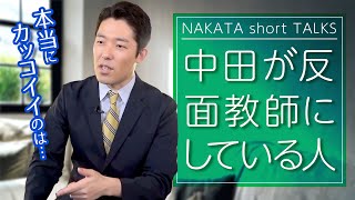 中田が反面教師にしている人は…【中田敦彦 切り抜き】