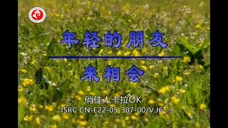 【俏佳人卡拉OK】年轻的朋友来相会