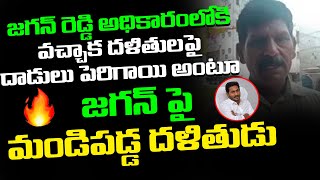 జగన్ పై మండిపడ్డ దళితుడు Dalit Man Fire On Ys Jagan Ruling Over AttacksOn Dalits |Rocket Telugu News