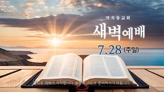 역곡동교회 24.07.28(주일) 새벽예배